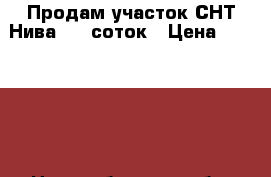 Продам участок СНТ Нива 6.5 соток › Цена ­ 185 000 - Новосибирская обл. Недвижимость » Земельные участки продажа   